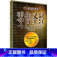 [正版]直发7-ELEVEN零售圣经