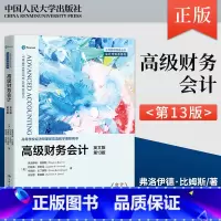 [出版社直供]高级财务会计 英文版 第13版 第十三版 [美] 弗洛伊德·比姆斯 约瑟夫·安东尼 中国人民大学 [正版]