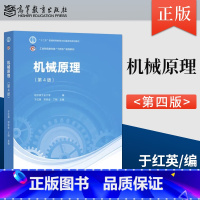 [出版社直供]机械原理 第4版 第四版 于红英 邓宗全 丁刚 著 高等教育出版社 9787040600384 [正版]出