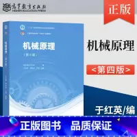 [出版社直供]机械原理 第4版 第四版 于红英 邓宗全 丁刚 著 高等教育出版社 9787040600384 [正版]出