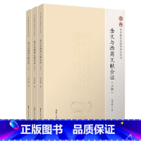 [正版]金文与西周文献合证 李学勤先生清华讲义丛书 李学勤 著 商末西周重要器物 西周时代金文历史研究书