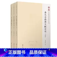 [正版]金文与西周文献合证 李学勤先生清华讲义丛书 李学勤 著 商末西周重要器物 西周时代金文历史研究书