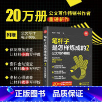 [正版]直供笔杆子是怎样炼成的2 公文写作模板 新时代 职场新技能 朱立东 李永新 机关 事业单位从事文字工作的人员等