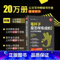 [正版]直供笔杆子是怎样炼成的2 公文写作模板 新时代 职场新技能 朱立东 李永新 机关 事业单位从事文字工作的人员等