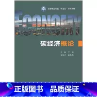 [正版] 碳经济概论 许静 著 中国电力出版社 9787519882754
