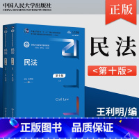 [出版社直供]民法 第十版 第10版 上下册 王利明 著 中国人民大学出版社 9787300325255 [正版] 民法