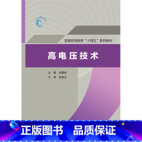 [出版社直供]高电压技术 主编 刘望来 主审 段慧达 中国水利水电出版社 9787522620398 [正版] 高电压技
