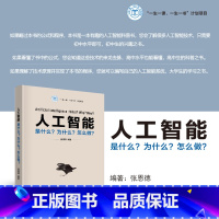 [正版]人工智能 是什么?为什么?怎么做? 张恩德 著 清华大学出版社 人工智能发展过程中涌现出的思想以及技术介绍书籍