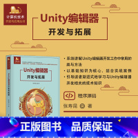 [出版社直供]Unity编辑器开发与拓展 计算机技术开发与应用丛书 张寿昆 著 清华大学出版社 [正版]出版社直供Uni