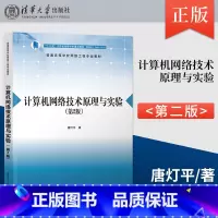 [出版社直供]计算机网络技术原理与实验 第2版 第二版 唐灯平 著 清华大学出版社 9787302663430 [正版]