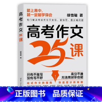 [出版社直供]高考作文25课 柳雪敏 著 清华大学出版社 9787302663812 [正版]出版社直供高考作文25课