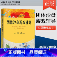 团体沙盘游戏辅导 心灵花园 沙盘游戏与艺术心理治疗丛书 高岚 心理咨询与治疗临床工作者的参考用书 中国人 [正版]团体沙