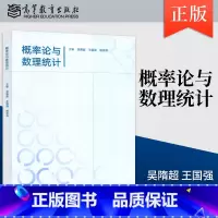 [出版社直供]概率论与数理统计 吴隋 王国强 殷志祥 高等教育出版社9787040622713 [正版]概率论与数理统计