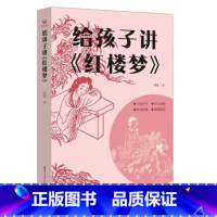 [出版社直供]给孩子讲 红楼梦 暜航 著 清华大学出版社 [正版]给孩子讲 红楼梦 暜航 著