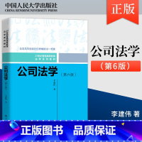 [出版社直供]公司法学 第六版 第6版 李建伟 著 中国人民大学出版社 9787300331195 [正版] 公司法学