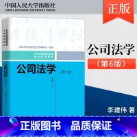 [出版社直供]公司法学 第六版 第6版 李建伟 著 中国人民大学出版社 9787300331195 [正版] 公司法学