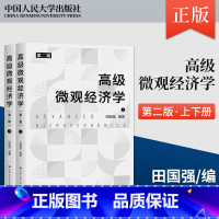 [出版社直供]高级微观经济学 第二版 第2版 田国强 中国人民大学出版社 [正版]出版社直供高级微观经济学 第二版 第2