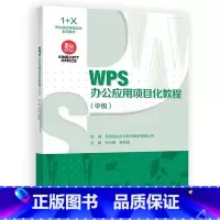 [出版社直供]WPS办公应用项目化教程 中级 北京金山办公软件股份有限公司 组编 高等教育出版社97870406253