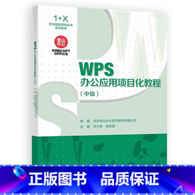 [出版社直供]WPS办公应用项目化教程 中级 北京金山办公软件股份有限公司 组编 高等教育出版社97870406253