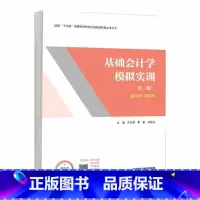 [出版社直供]基础会计学模拟实训 第二版第2版 孔祥威 李彩 颜建立 高等教育出版社9787040628227 [正版]
