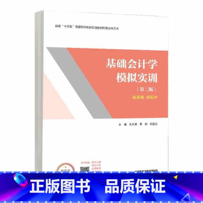 [出版社直供]基础会计学模拟实训 第二版第2版 孔祥威 李彩 颜建立 高等教育出版社9787040628227 [正版]