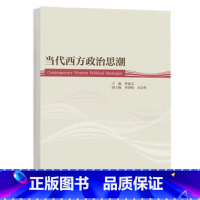 [出版社直供]当代西方政治思潮 佟德志 著 高等教育出版社 9787040628753 [正版] 当代西方政治思潮 佟德