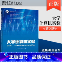 [出版社直供]大学计算机实验 第2版 第二版 基于国产软件UOS+WPS Office 蓝集明 吴亚东 刘锴 高等教育出