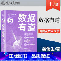 [出版社直供]数据有道 数据分析+图论与网络+微课+Python编程 鸢尾花数学大系 从加减乘除到机器学习 姜伟 [正版