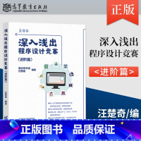 [出版社直供]深入浅出程序设计竞赛 进阶篇 汪楚奇 著 高等教育出版社 9787040624007 [正版] 深入浅出程