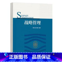 [出版社直供]战略管理 路江涌 杨治 编著 高等教育出版社 9787040631654 [正版]战略管理 路江涌 杨治