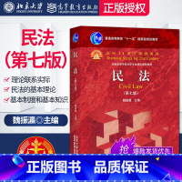 [正版]PQ民法魏振瀛第七版第7版北京大学出版社9787301286357