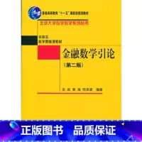 [正版]出版社直供金融数学引论第2版第二版 吴岚 北京大学出版社 教程参考辅导学习书籍