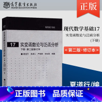[正版] 实变函数论与泛函分析 下册 第二版 第2版 修订本 夏道行 高等教育出版社 实变函数泛函分析教程 现代数