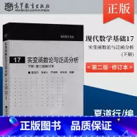[正版] 实变函数论与泛函分析 下册 第二版 第2版 修订本 夏道行 高等教育出版社 实变函数泛函分析教程 现代数