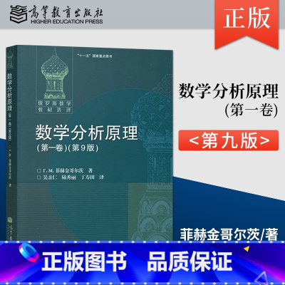 [正版]俄罗斯数学 数学分析原理 **卷 第9版 九版 高等教育出版社 菲赫金哥尔茨著 大学数学系一二年级数学分析课程