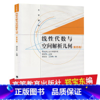 [正版]直供 线性代数与空间解析几何 第四版 郑宝东 哈尔滨工业大学数学系 高等教育出版社 线性代数与空间解析几何