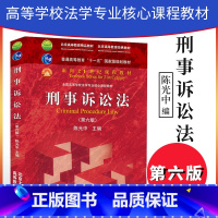 [正版]PQ刑事诉讼法 第六版第6版 陈光中9787301268780北京大学出版社