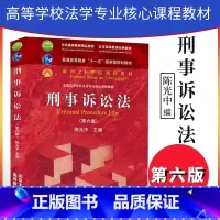[正版]PQ刑事诉讼法 第六版第6版 陈光中9787301268780北京大学出版社