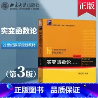 [正版]PQ实变函数论 第三版第3版 周民强 北京大学出版社 数学基础课系列 实变函数论 周民强 配解题指南