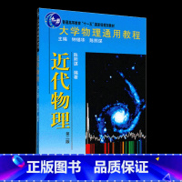 [正版] 大学物理通用教程·近代物理(第二版)(并行,供新9787301186992) 陈熙谋978730118698