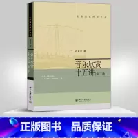 [正版]PQ音乐欣赏十五讲(第2版)/名家通识讲座书系 第二版 第2版 肖复兴 名家通识讲座书系 西方古典音乐图书籍