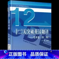 [正版]PM 十二天突破英汉翻译笔译篇第二篇第2篇 武峰 英语专业MTI翻译硕士翻译资格考试参考 9787301280