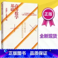 [正版]出版社直供高等数学基础 中学数学内容补充与数学概念和思维方法简介苏德矿余继光 高等教育出版社把中学删去的数学内