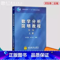 [正版]出版社直供数学分析简明教程上第二版第2版 邓东皋 尹小玲 高等教育出版社