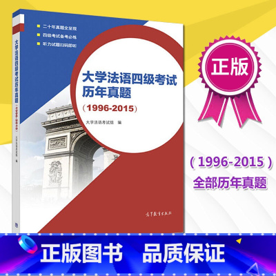 [正版]PC大学法语四级考试历年真题1996 2015 大学法语考试组 法语等级考试 外语考试 法语考试 高等教育出版