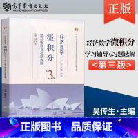 [正版]直供 经济数学微积分第三版吴传生 微积分学习辅导与习题选解 经济数学微积分教辅 高等教育出版社 经管类
