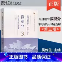 [正版]直供 经济数学微积分第三版吴传生 微积分学习辅导与习题选解 经济数学微积分教辅 高等教育出版社 经管类