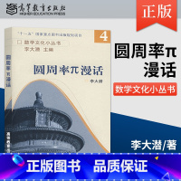[正版] 圆周率π漫话 李大潜主编数学文化小丛书4 高等教育出版社 生动丰富的内容和故事带领读者回顾有关圆周率π的悠