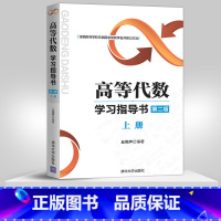 [正版]高等代数学习指导书上 丘维声 高等代数第二版 上册的配套学习指导书 高等数学学习辅导指导书籍