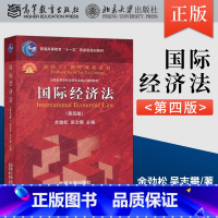 [正版]出版社直供SS 国际经济法(第四版) dd 余劲松,吴志攀9787301242292北京大学出版社